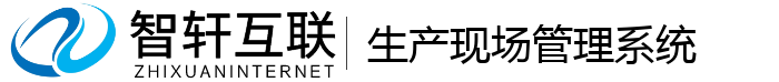 生产现场管理系统